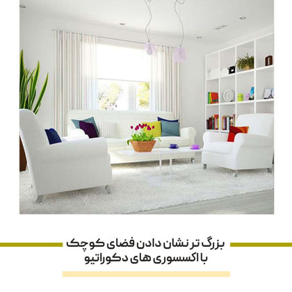 6 ترفند طلایی برای بزرگ تر نشان دادن فضای کوچک با اکسسوری های دکوراتیو